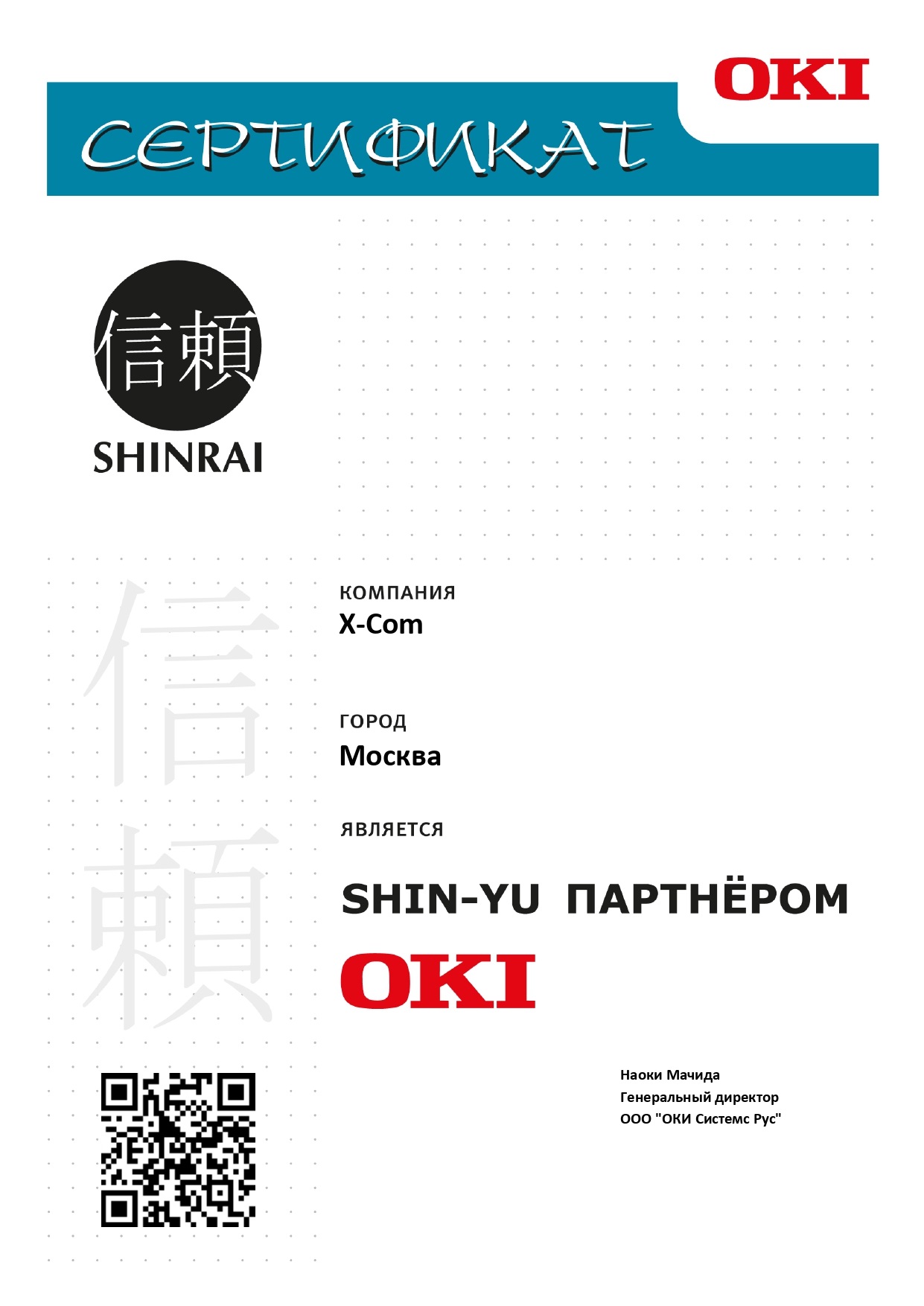X-Com подтвердила партнерский статус OKI