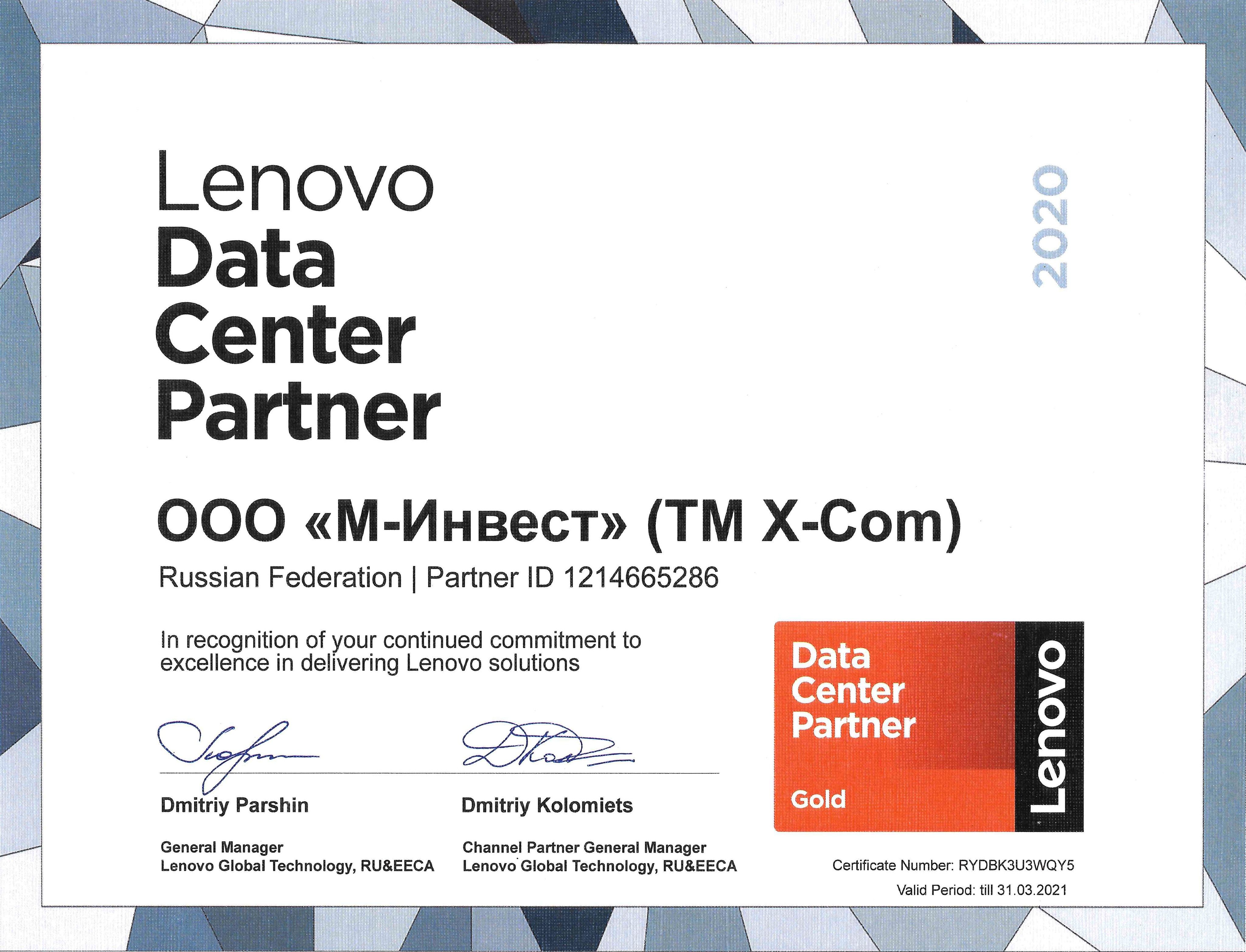 X-Com – Золотой партнер Lenovo по направлению решений для ЦОД X-Com – Золотой партнер Lenovo по направлению решений для ЦОД