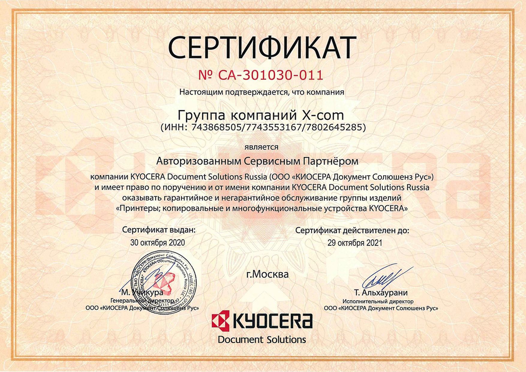 X-Com – сертифицированный сервисный партнер Kyocera в России