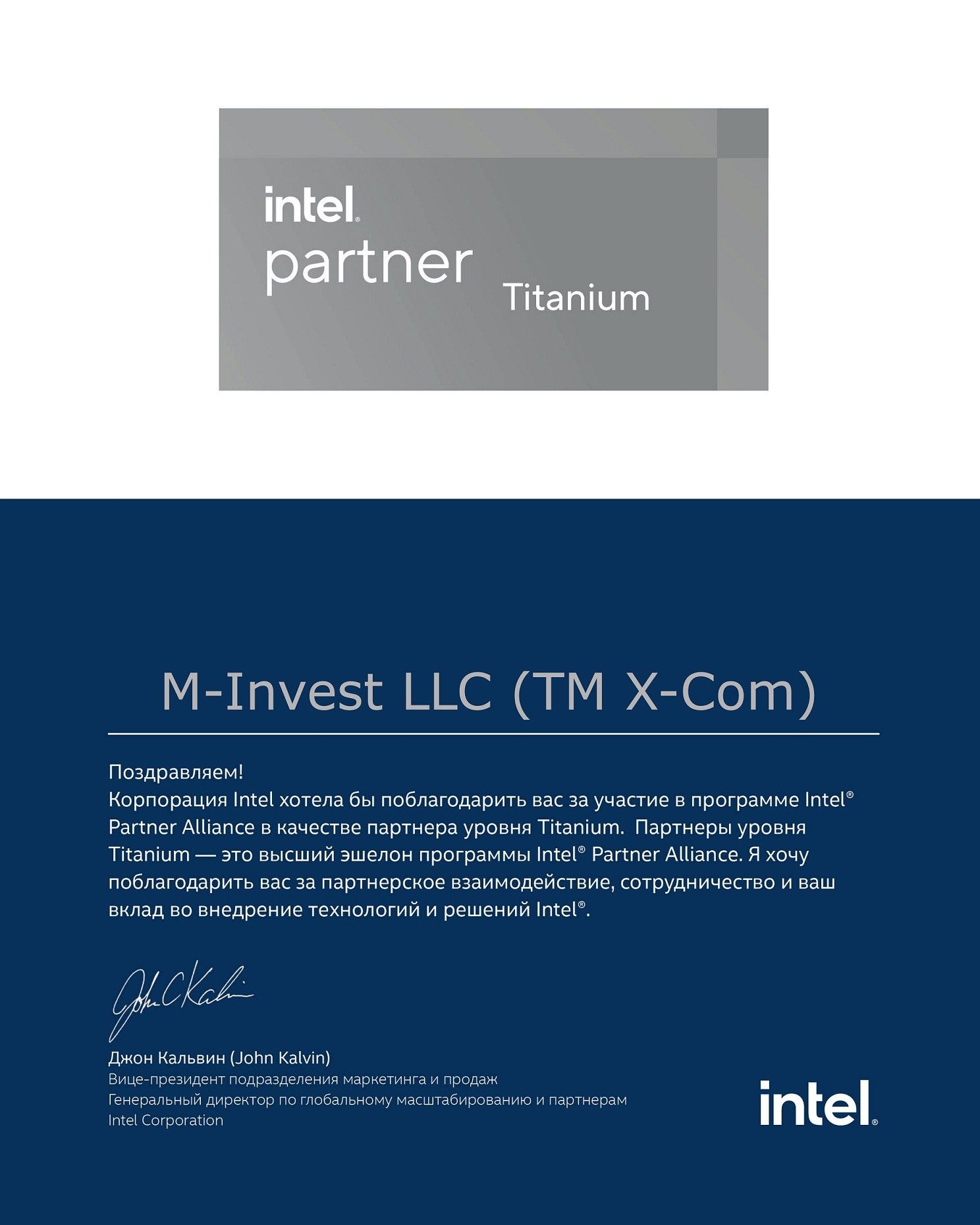 X-Com подтвердила высший статус партнерской программы Intel® Partner Alliance