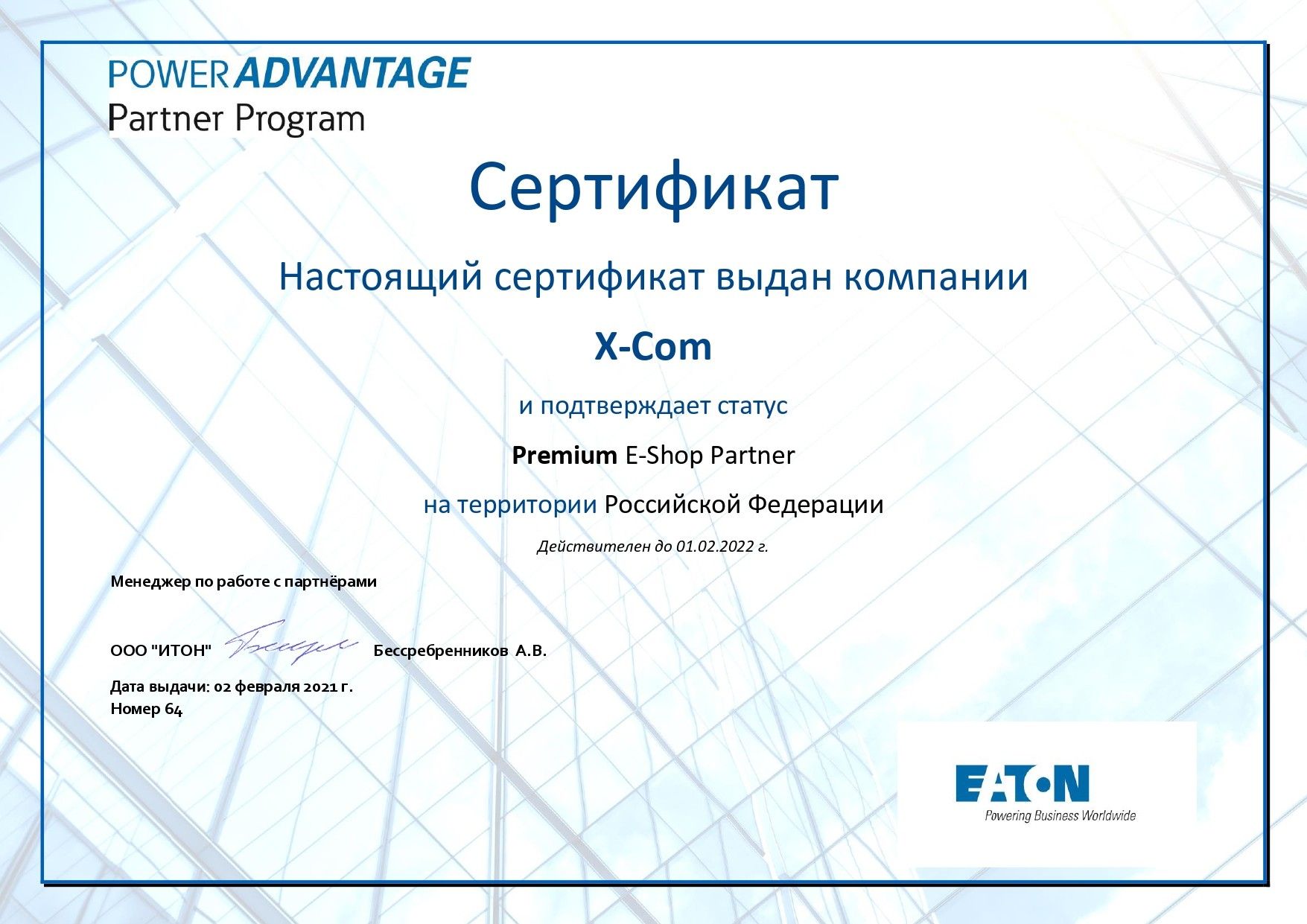 X-Com подтвердила статус премиального партнера EATON