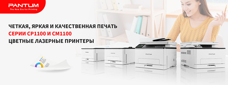 Лазерные цветные принтеры Pantum CP1100 и CM1100 скоро в продаже!