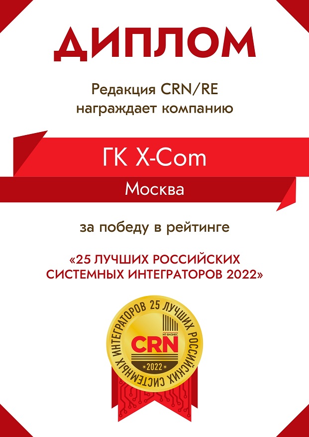 X-Com трижды подряд входит в TOP-25 лучших системных интеграторов России!