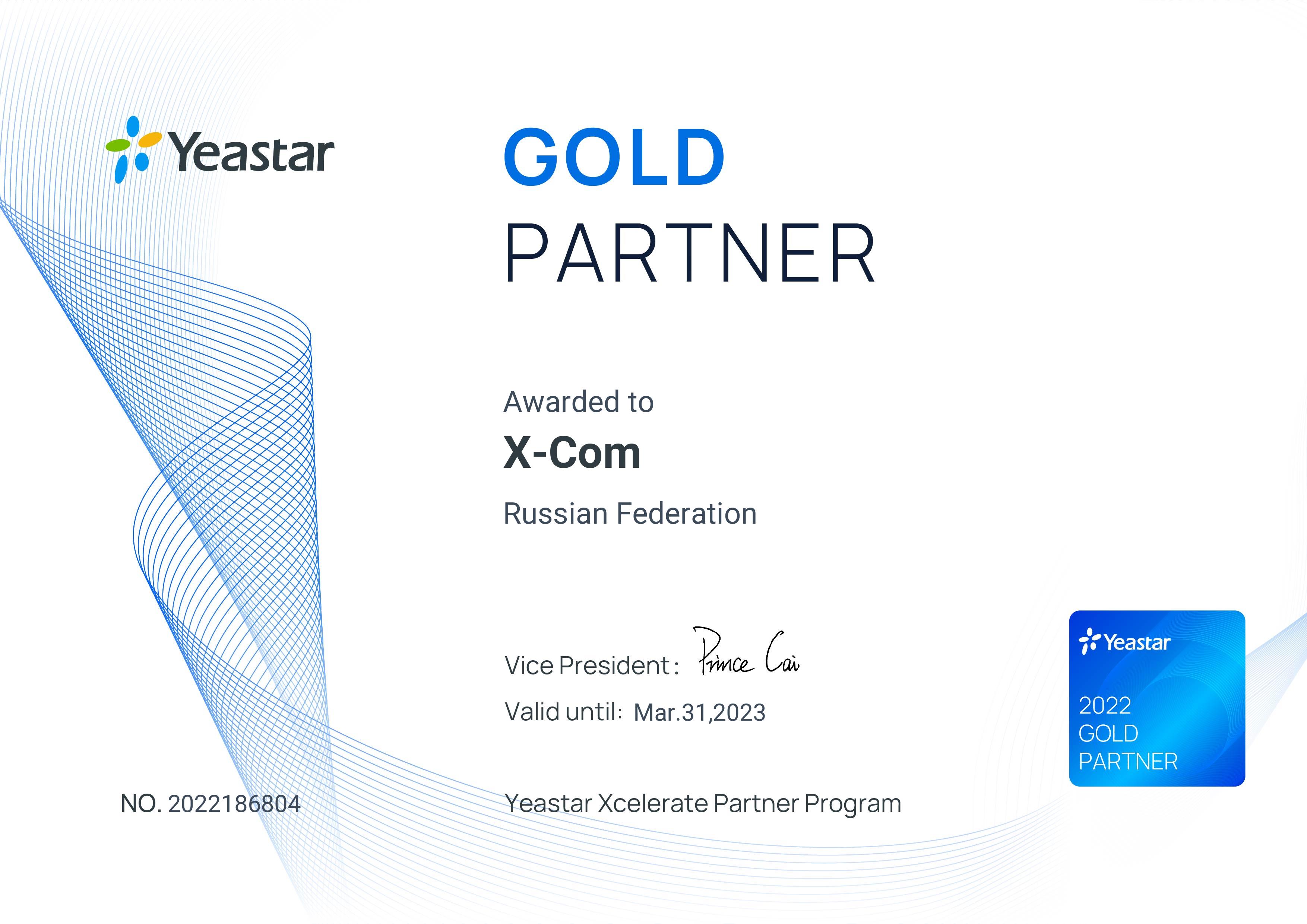 X-Com – Золотой партнер Yeastar Information Technology