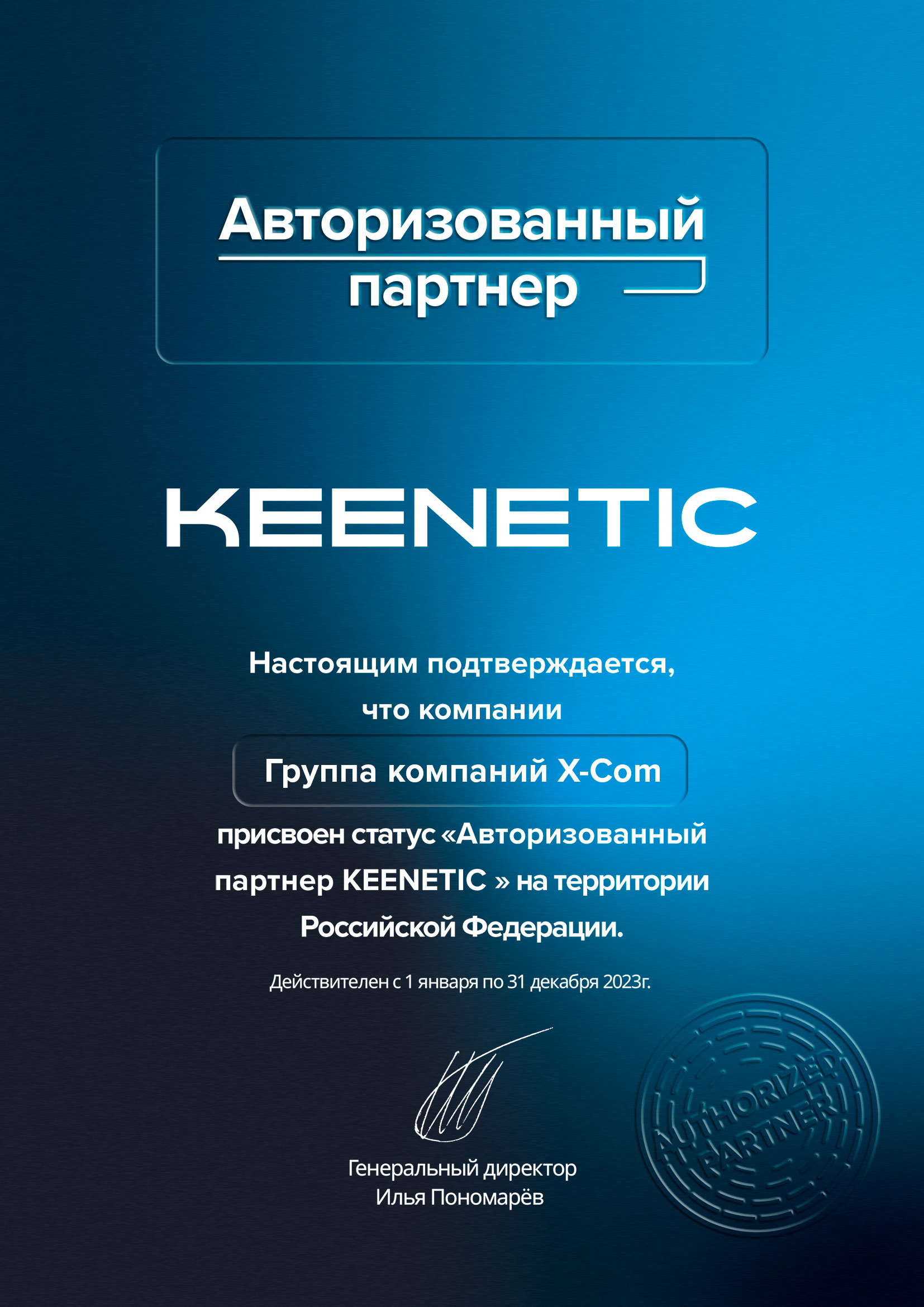 Группа компаний X-Com подтвердила статус «Авторизованный партнер KEENETIC» на территории Российской Федерации