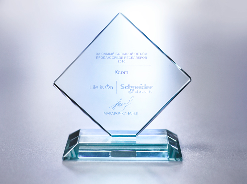 Группа компаний X-Com отмечена наградой компании Schneider Electric за выдающиеся успехи в области реализации оборудования данного производителя в 2016 году