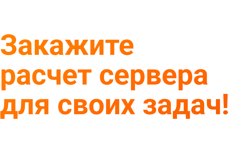 Закажите расчет сервера для своих задач!