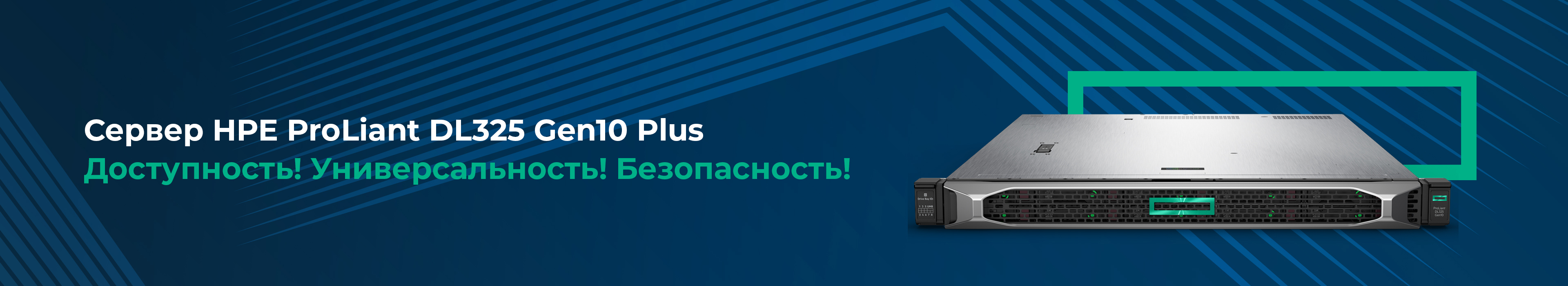 Сервер HPE ProLiant DL325 Gen10 Plus. Доступность! Универсальность! Безопастность!