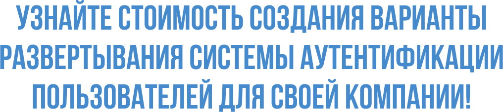 Узнайте стоимость создания варианты развертывания системы аутентификации пользователей для своей компании! 