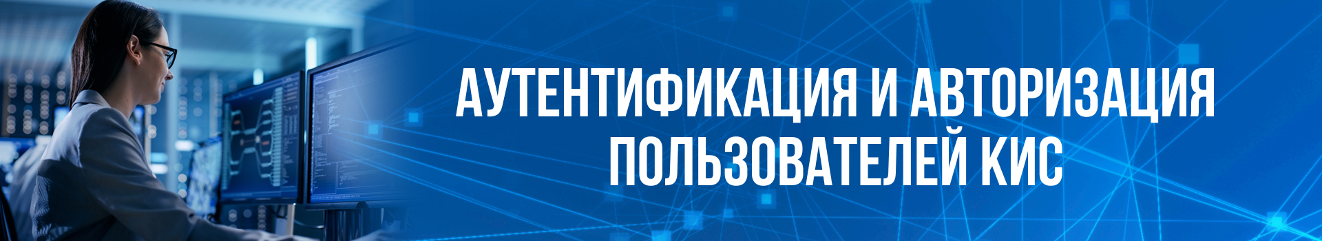 Аутентификация и авторизация пользователей КИС Аутентификация и авторизация пользователей КИС