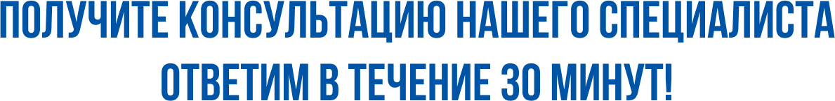 получите консультацию нашего специалиста. Ответим в течение 30 минут!