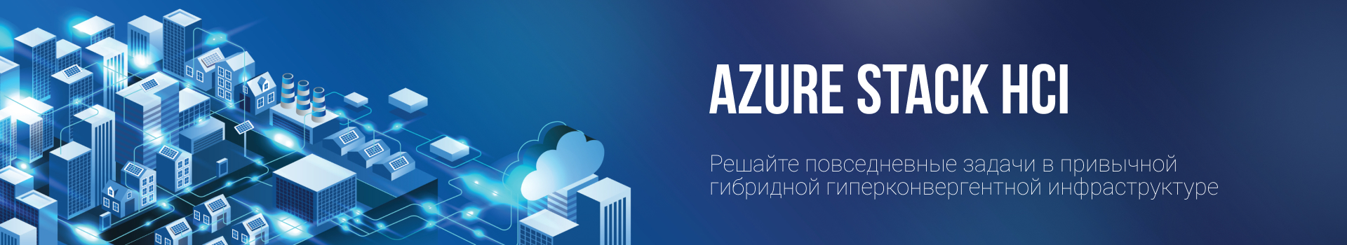 Azure Stack HCI: Решайте повседневные задачи в привычной гибридной гиперконвергентной инфраструктуре