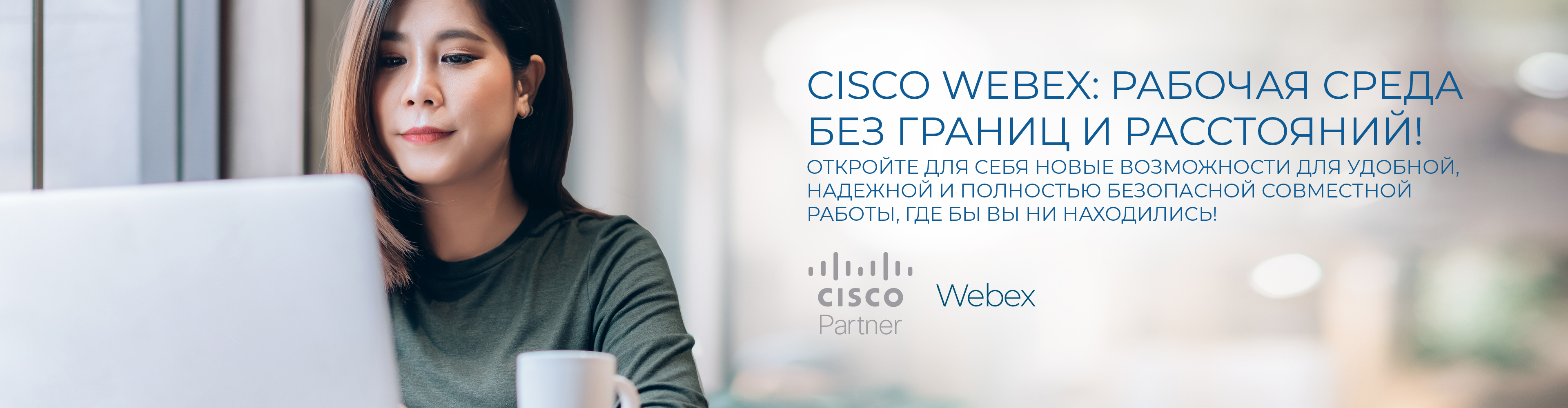 Cisco Webex: рабочая среда без границ и расстояний!