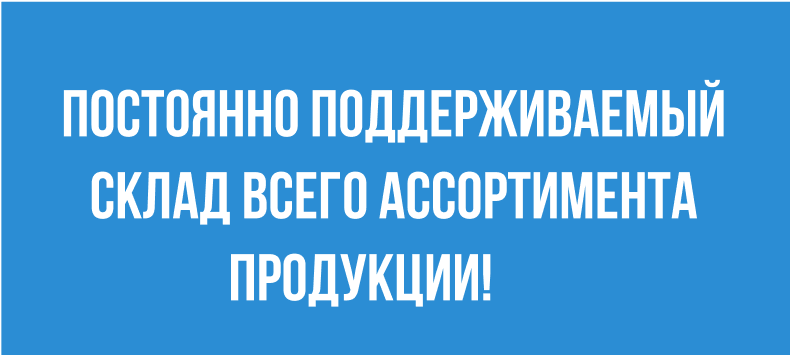 Постоянно поддерживаемый склад всего ассортимента продукции!