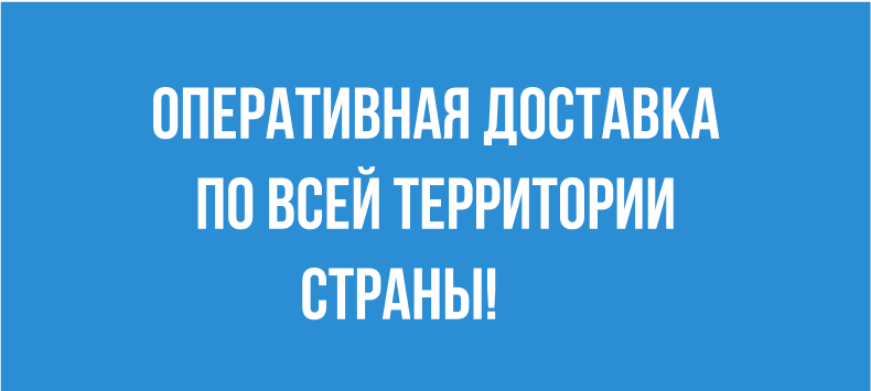 Оперативная доставка по всей территории страны!