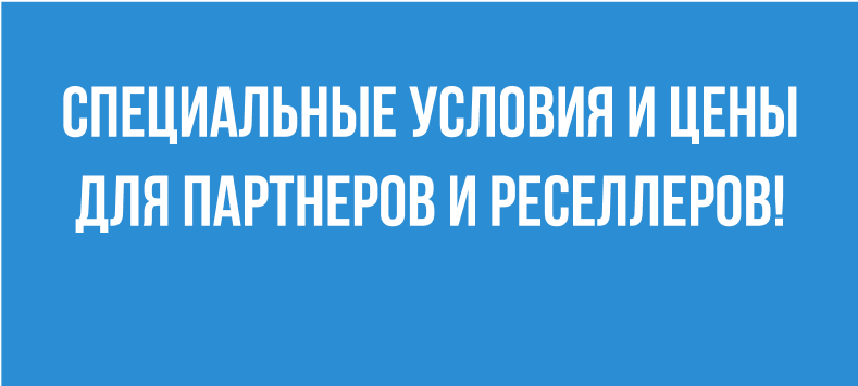 Специальные условия и цены для партнеров и реселлеров!