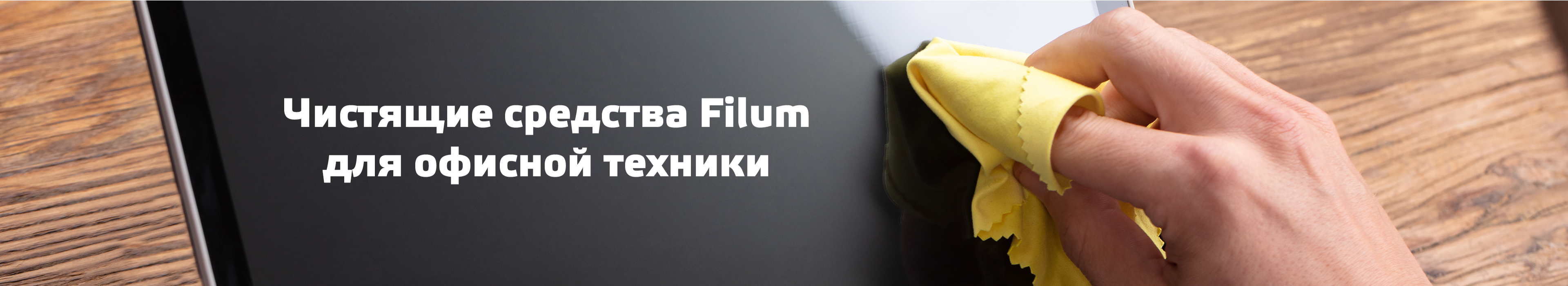  средства Filum для офисной техники