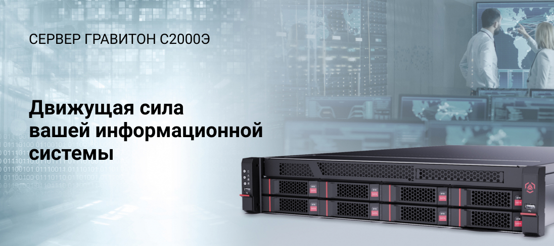 Сервер Гравитон С2000Э Сервер Гравитон С2000Э