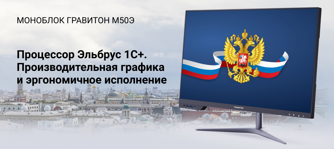 Моноблок Гравитон М50Э Моноблок Гравитон М50Э
