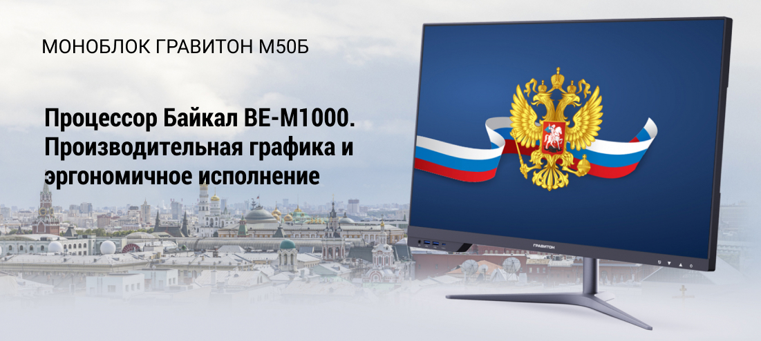 Моноблок Гравитон М50Б Моноблок Гравитон М50Б