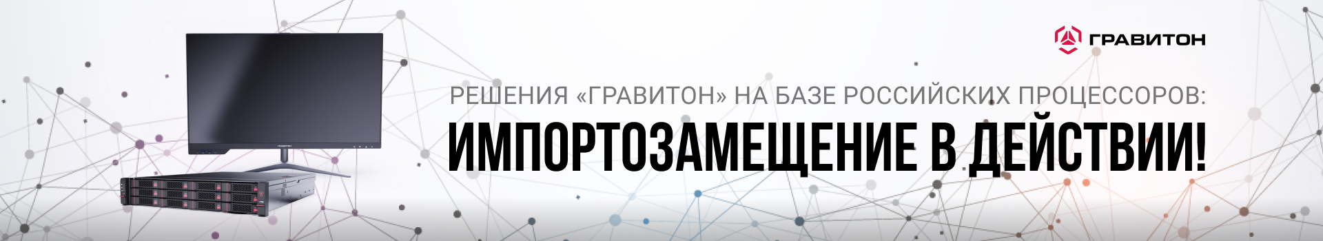 Решения Гравитон на базе российских процессоров: импортозамещение в действии