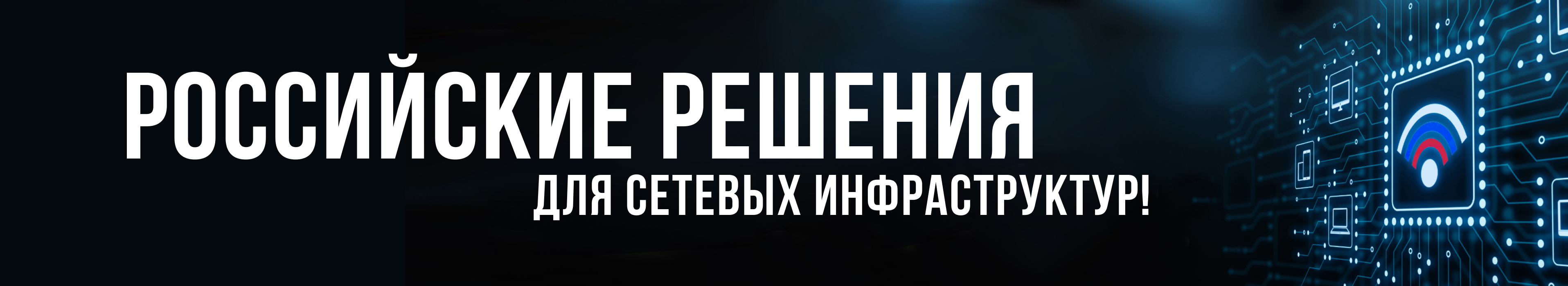 Российские решения для сетевых инфраструктур