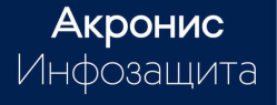 Акронис-Инфозащита Защита Данных Расширенная для универсальной платформы