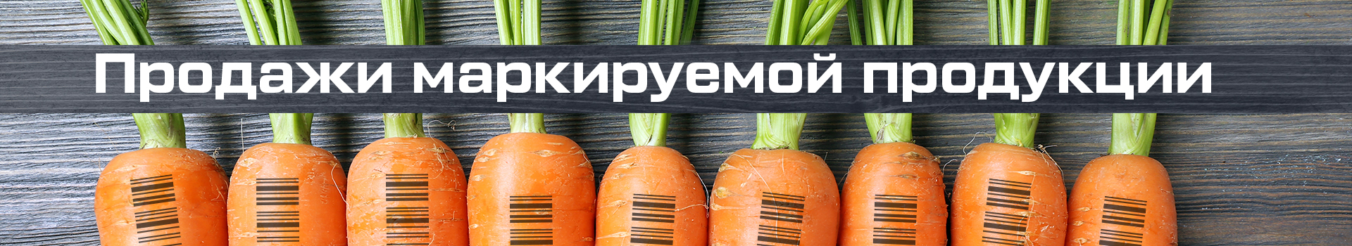 Продажи маркируемой продукции