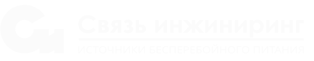 Связь инжиниринг - Комплексный подход к импортозамещению