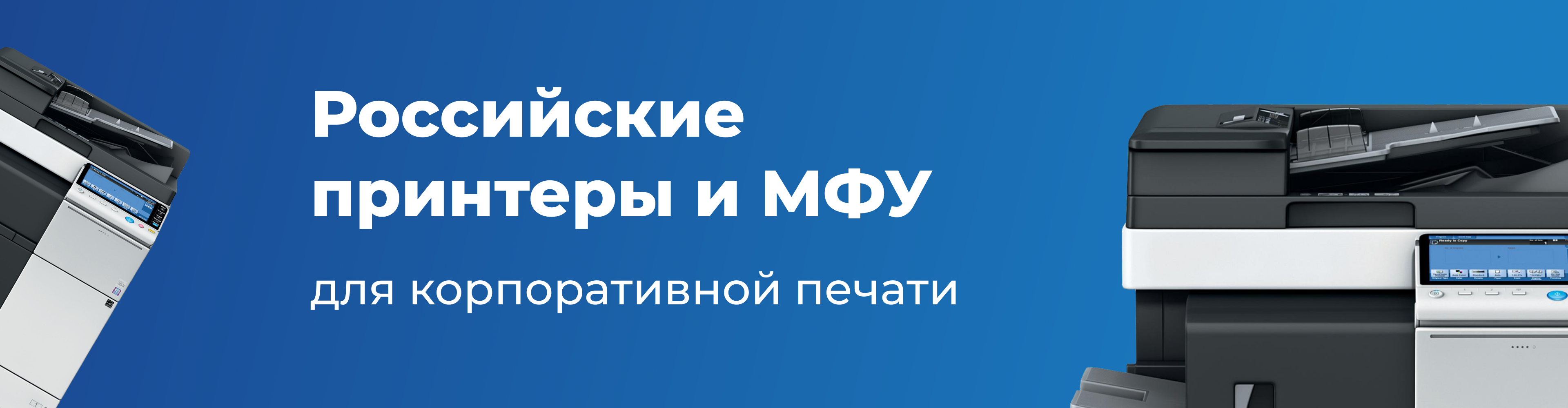 Российские принтеры и МФУ для корпоративной печати