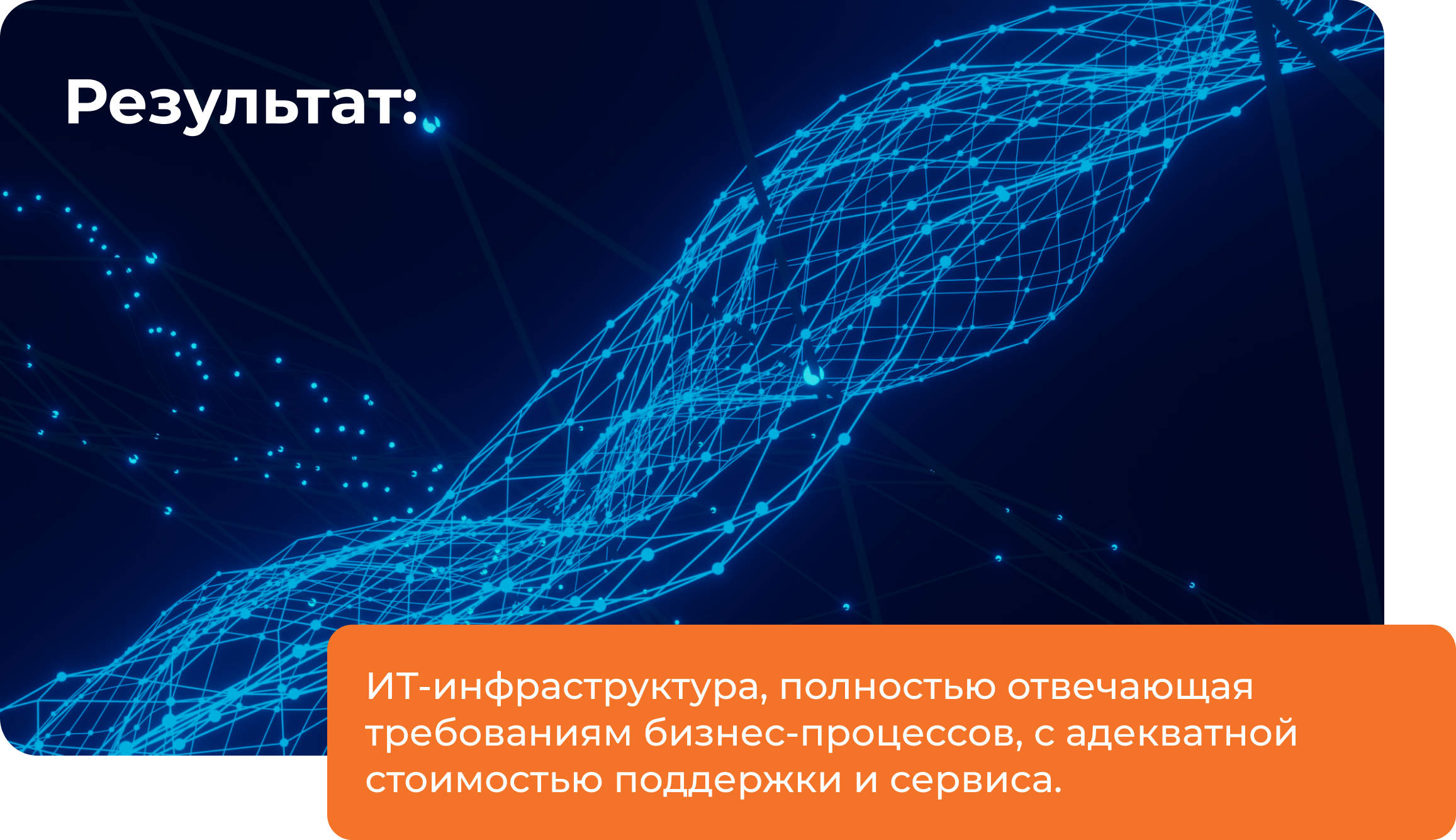 ИТ-инфраструктура, полностью отвечающая требованиям бизнес-процессов, с адекватной стоимостью поддержки и сервиса.