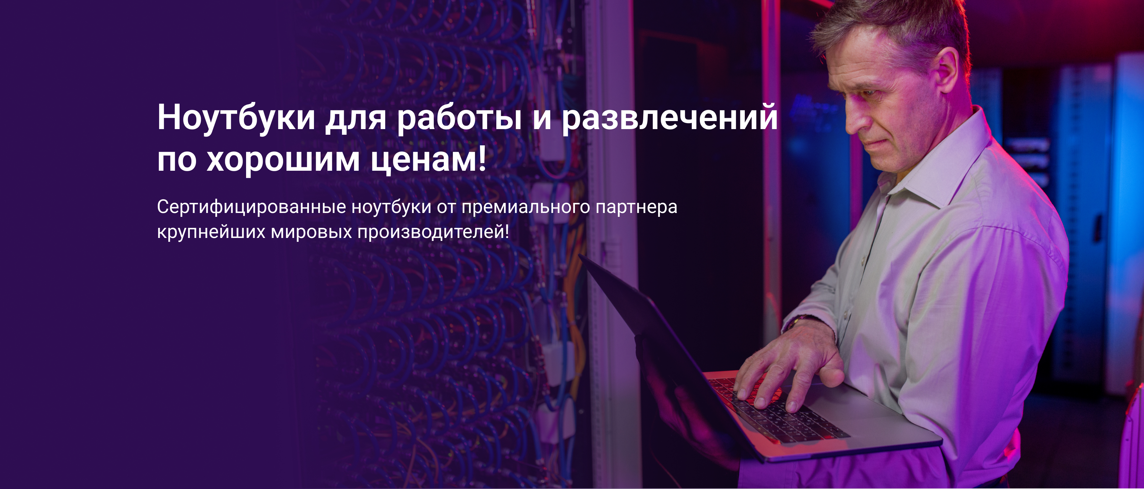 Ноутбуки для работы и развлечений по хорошим ценам!