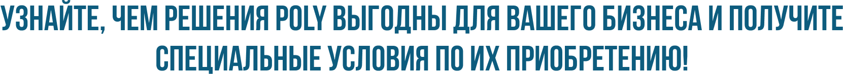 Видеоконференцсвязь Poly для вашего бизнеса