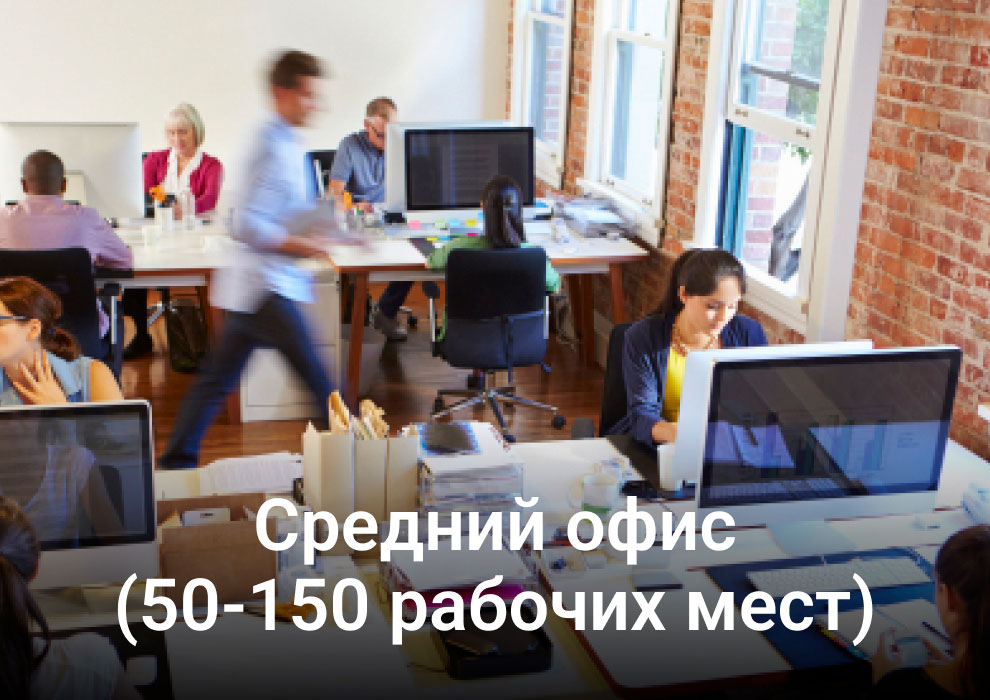 Средний офис (50-150 рабочих мест)