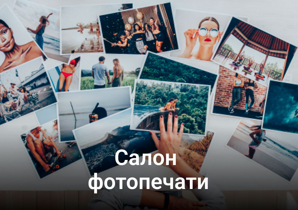 Салон фотопечати