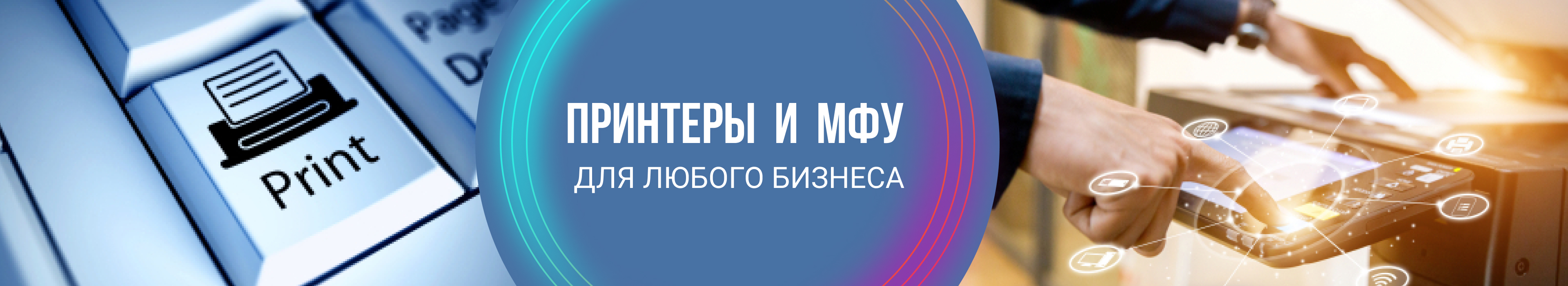 Принтеры и МФУ для удаленной работы