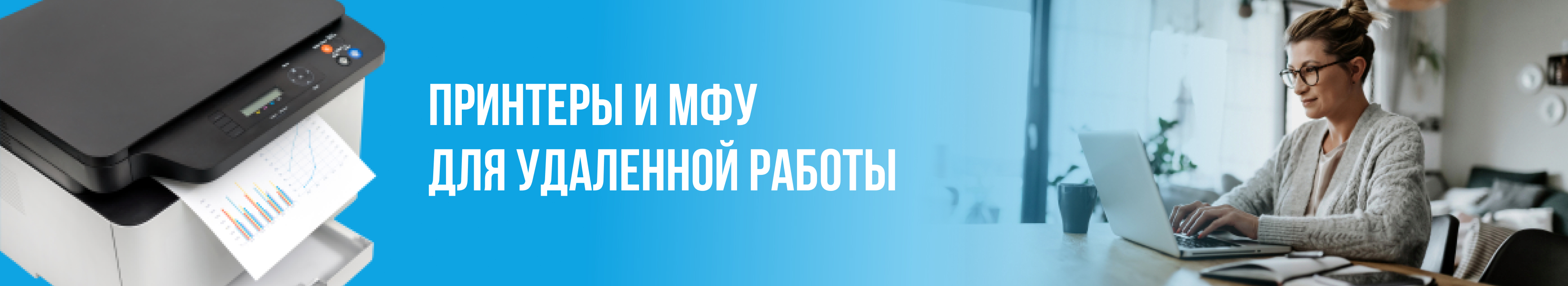 Принтеры и МФУ для удаленной работы