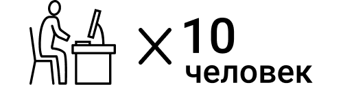 До 10 человек