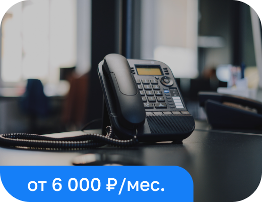 Обслуживание офисных АТС и IP-телефонии