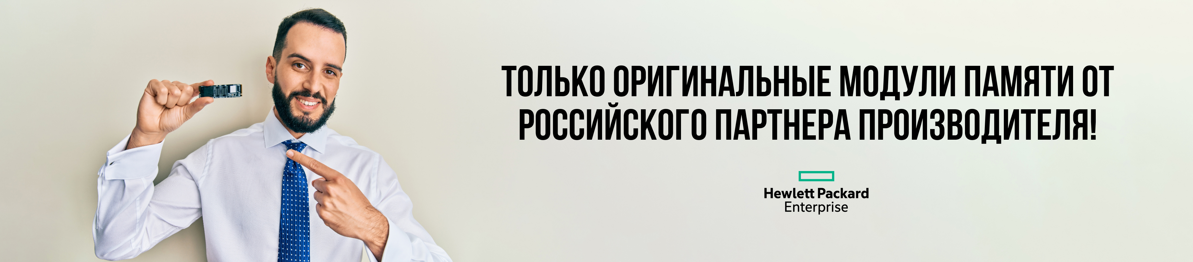 Только оригинальные модули памяти от прямого партнера производителя!