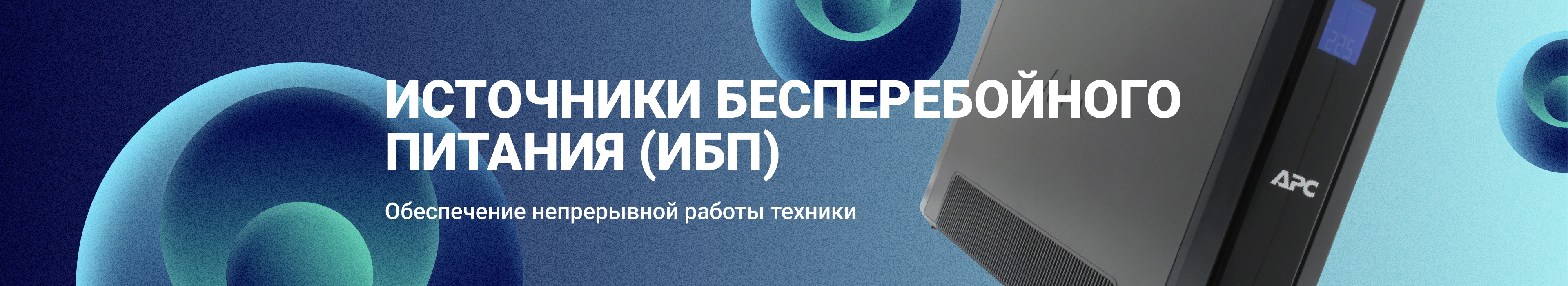 Источники бесперебойного питания