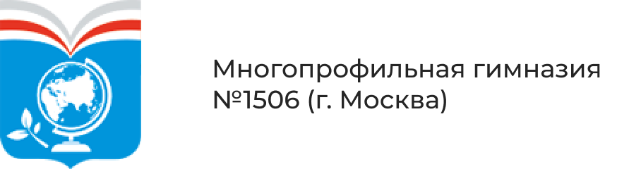Многопрофильная гимназия №1506 (г. Москва)