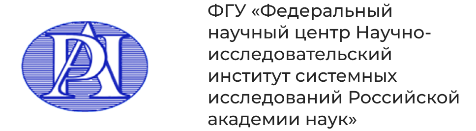 ФГУ «Федеральный научный центр Научно-исследовательский институт системных исследований Российской академии наук» ФГУ «Федеральный научный центр Научно-исследовательский институт системных исследований Российской академии наук»