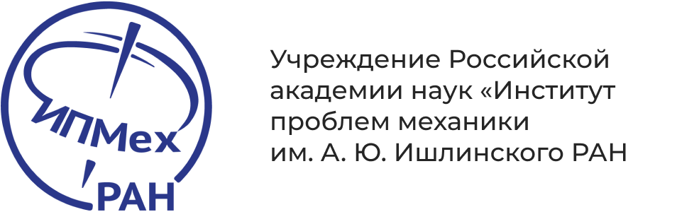 Учреждение Российской академии наук «Институт проблем механики им. А. Ю. Ишлинского РАН