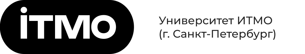 Университет ИТМО (г. Санкт-Петербург)