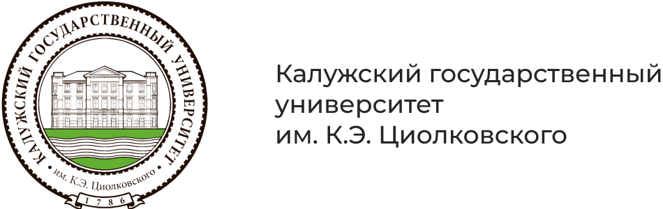 Калужский государственный университет им. К.Э. Циолковского