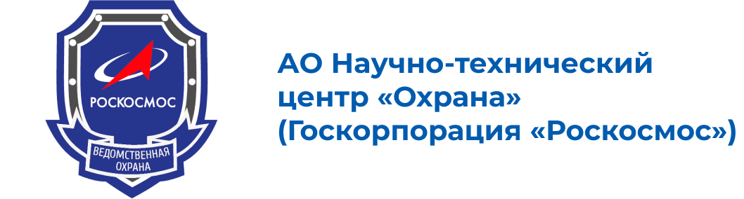 АО Научно-технический центр «Охрана» (Госкорпорация «Роскосмос»)