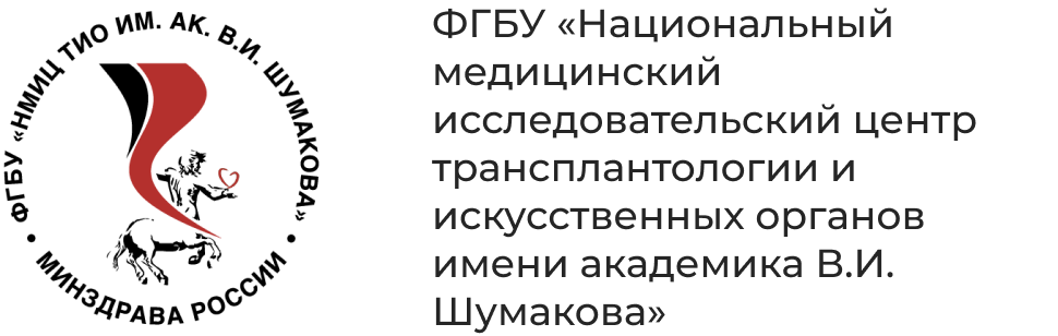 ФГБУ «Национальный медицинский исследовательский центр трансплантологии и искусственных органов имени академика В.И. Шумакова»