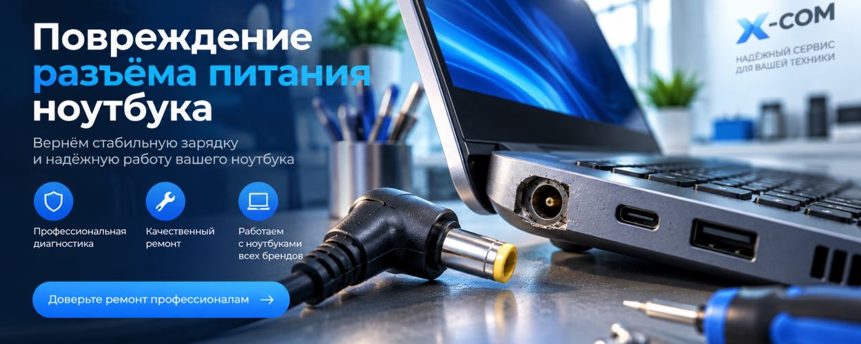 Повреждение разъёма питания ноутбука
