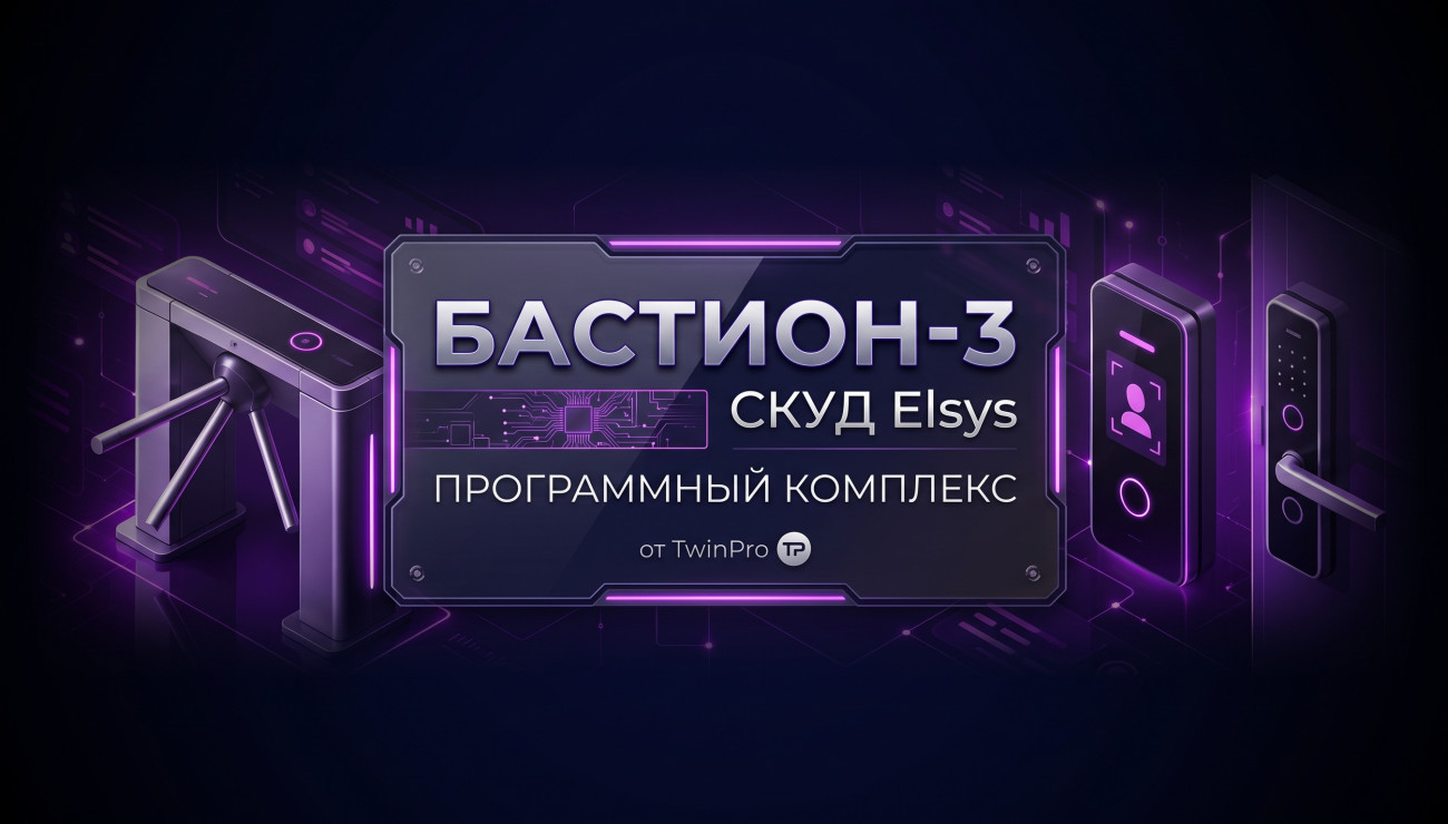 Вебинар "Бастион-3 и СКУД Elsys-программный комплекс от TwinPro"